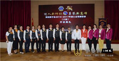 The 2016-2017 Certified Lion Guide training class of Shenzhen Lions Club was successfully opened news 图11张